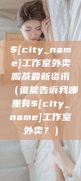 黄石工作室外卖喝茶最新资讯（谁能告诉我哪里有黄石工作室外卖？）