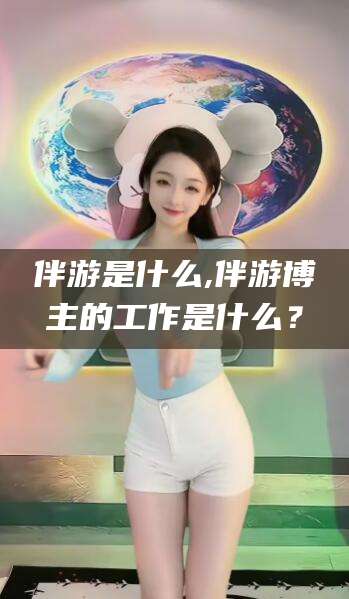黄石伴游是什么,伴游博主的工作是什么？