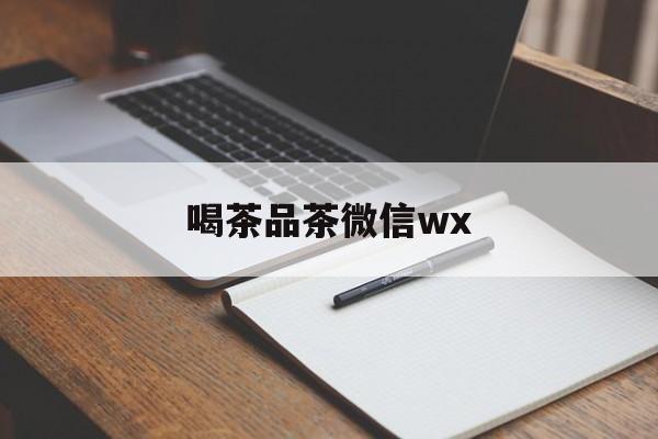茶楼微信朋友圈短句最新资讯（谁能告诉我哪里有黄石喝茶品茶微信wx？）